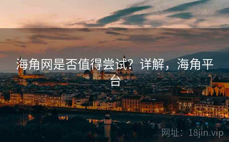 海角网是否值得尝试？详解，海角平台