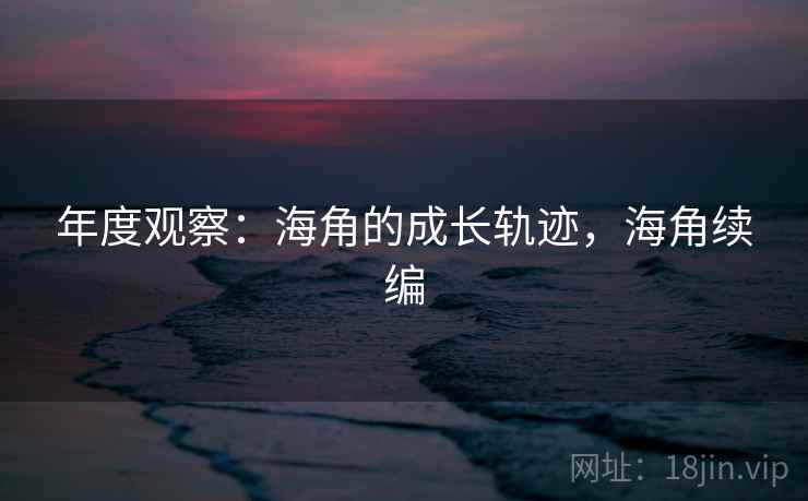 年度观察：海角的成长轨迹，海角续编
