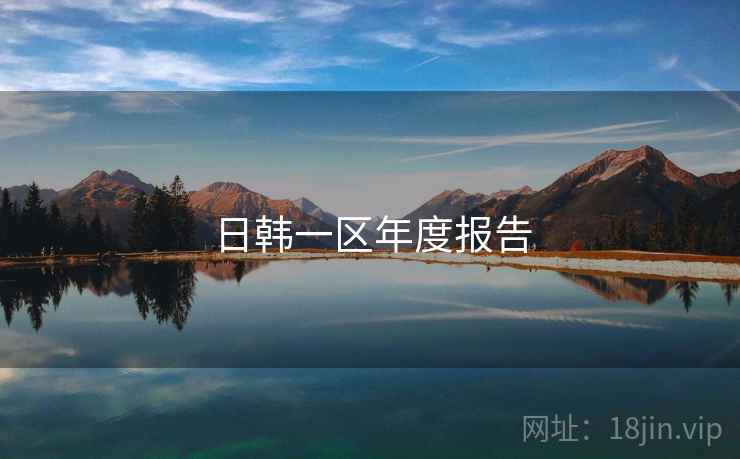 日韩一区年度报告