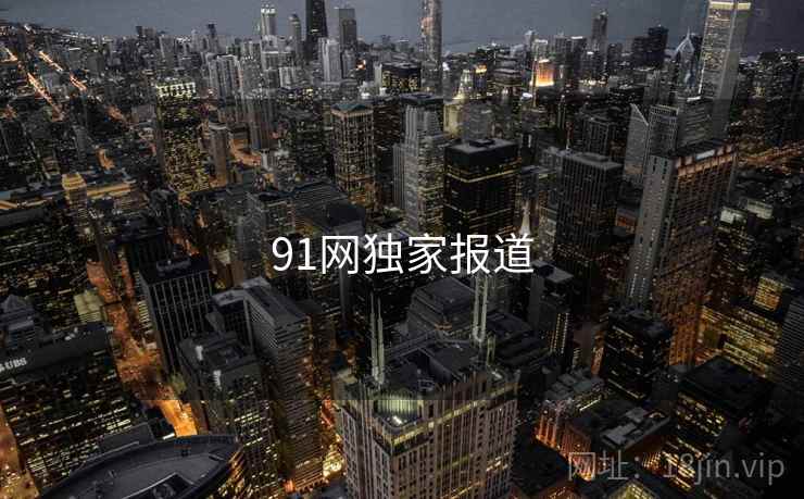 91网独家报道