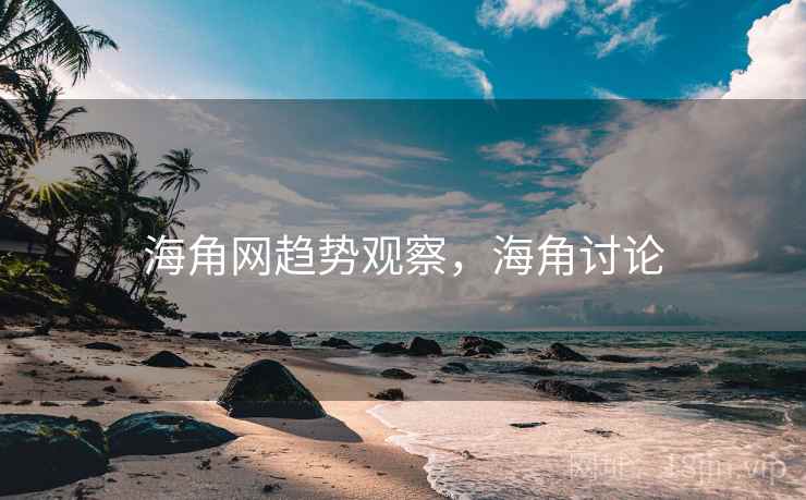海角网趋势观察，海角讨论