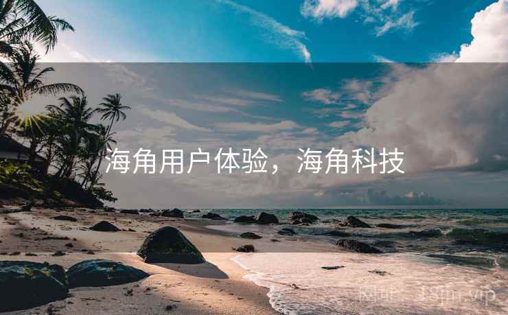海角用户体验，海角科技