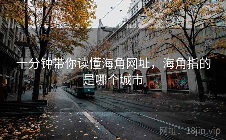 十分钟带你读懂海角网址,海角指的是哪个城市